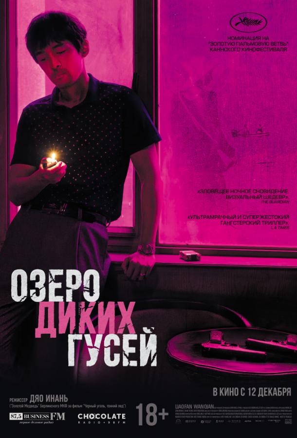 Фильм Озеро диких гусей (2019) смотреть онлайн